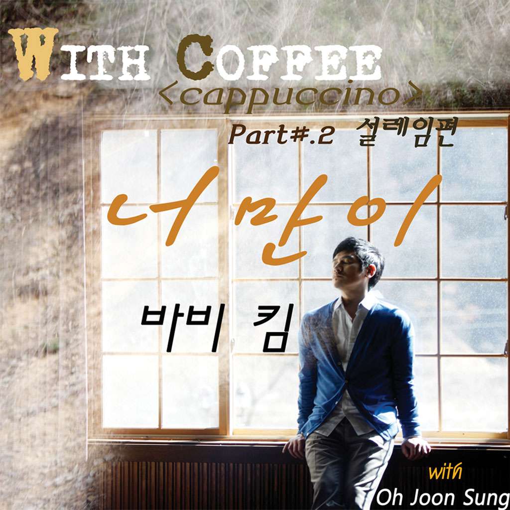 [Single] Bobby Kim - With Coffee Project Part.2 '너만이'